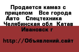 Продается камаз с прицепом - Все города Авто » Спецтехника   . Челябинская обл.,Катав-Ивановск г.